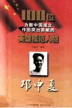 100位为新中国成立作出突出贡献的英雄模范人物 邓中夏