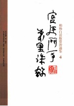 柏杨白话版资治通鉴 宫廷斗争万里诛杀