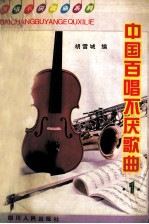 中国百唱不厌歌曲 1