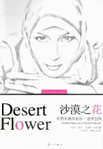 沙漠之花 世界名模华莉丝·迪里自传