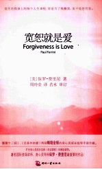 宽恕就是爱 再版