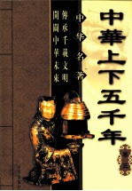 中华上下五千年 卷3