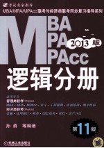 2013MBA MPA MPAcc联考与经济类联考 逻辑分册 2013版