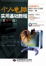 个人电脑实用基础教程 第11版
