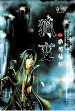 狐变之二 幽游仙旅