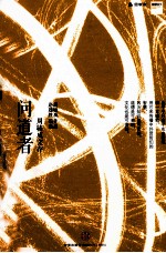 问道者 周辅成文存