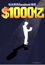 1000亿美元 玩出来的facebook效应