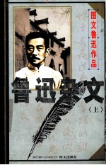 图文鲁迅作品 鲁迅杂文 上