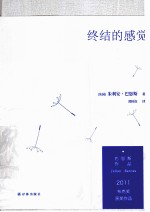 巴恩斯作品 终结的感觉