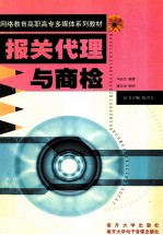 网络教育高职高专多媒体系列教材 报关代理与商检