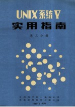UNIX系统V实用指南 第3分册