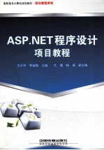 ASP.NET程序设计项目教程