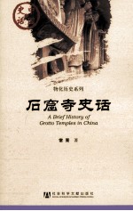 中国史话 石窟寺史话