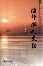 海外潮人史话