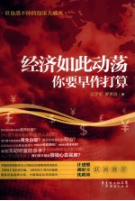 经济如此动荡,你要早作打算
