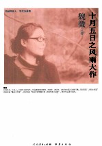 海峡两岸这世代书系 十月五日之风雨大作