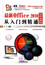 最新Office 2010从入门到精通 超值案例版