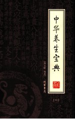 中华养生宝典 第1册