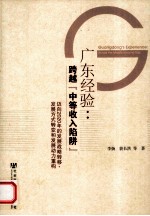 广东经验 跨越“中等收入陷阱”