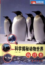 科学揭秘动物世界 海洋类