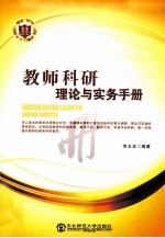 教师科研理论与实务手册