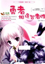 勇者相逢智者胜