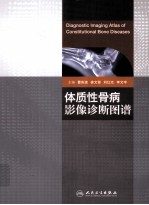 体质性骨病影像诊断图谱
