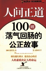 人间正道 100则荡气回肠的公正故事