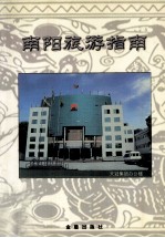 南阳旅游指南