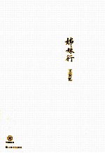 姊妹行 王安忆短篇小说经典
