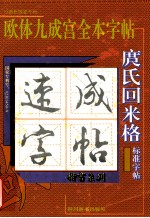 庹氏回米格 欧体九成宫全本字帖