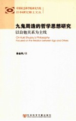 中国社会科学院研究生院日本研究博士文丛 九鬼周造的哲学思想研究 以自他关系为主线