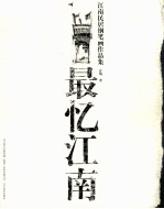 最忆江南 江南民居铅笔画作品集