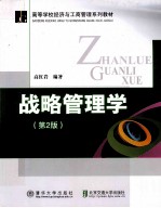 战略管理学 第2版