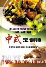 中式烹调师 初级、中级、高级
