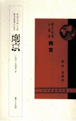 民国史料工程都市地理小丛书 南京