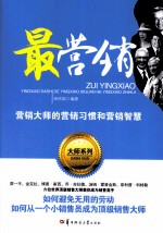 最营销 营销大师的营销习惯和营销智慧
