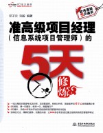 软考课程5天通关 准高级项目经理(信息系统项目管理师)的5天修炼