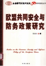 欧盟共同安全与防务政策研究