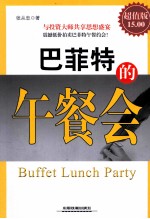 巴菲特的午餐会 超值版