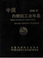 中国内燃机工业年鉴 2008年