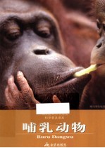 科学普及读本 哺乳动物