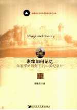 影像如何记忆 年鉴学派视野下的中国纪录片