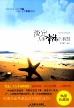 淡定 人生幸福的智慧