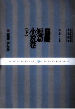 古今中外文学名篇拔萃 中国短篇小说卷 下