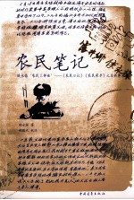 农民笔记