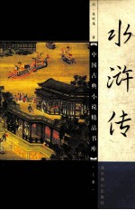 中国古典小说精品书库 水浒传 上