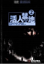 活人禁地 2