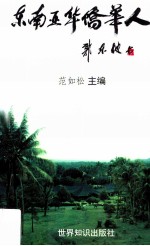 东南亚华侨华人