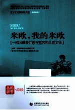 米欧，我的米欧 一部闪耀着仁慈与宽容的儿童文学